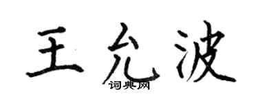 何伯昌王允波楷書個性簽名怎么寫