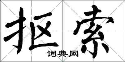 翁闓運摳索楷書怎么寫