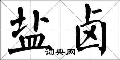 翁闓運鹽滷楷書怎么寫