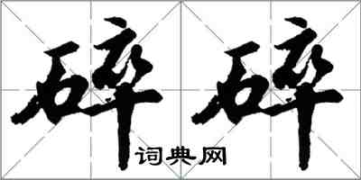 胡問遂碎碎行書怎么寫