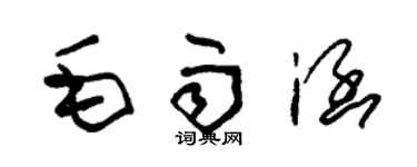 朱錫榮毛雨涵草書個性簽名怎么寫