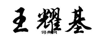 胡問遂王耀基行書個性簽名怎么寫