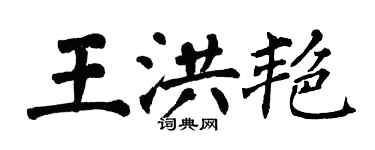 翁闓運王洪艷楷書個性簽名怎么寫