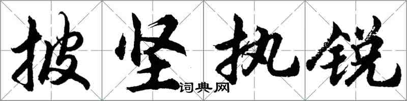 胡問遂披堅執銳行書怎么寫