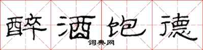 范連陞醉酒飽德隸書怎么寫