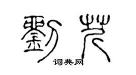 陳聲遠劉芹篆書個性簽名怎么寫