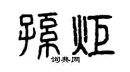 曾慶福孫炬篆書個性簽名怎么寫