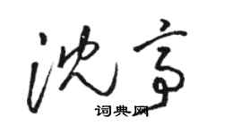 駱恆光沈亭草書個性簽名怎么寫