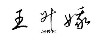 梁錦英王升娥草書個性簽名怎么寫