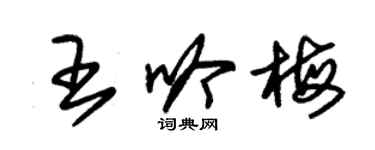 朱錫榮王吟梅草書個性簽名怎么寫