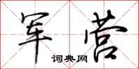 荊霄鵬軍營行書怎么寫
