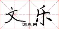 侯登峰文樂楷書怎么寫