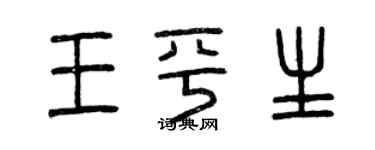 曾慶福王平生篆書個性簽名怎么寫