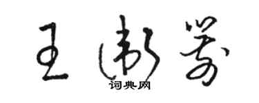 駱恆光王衛箭草書個性簽名怎么寫
