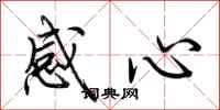 荊霄鵬感心行書怎么寫