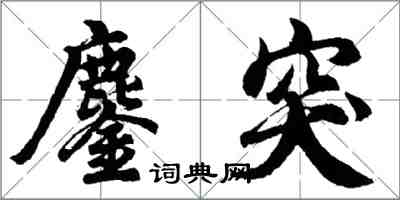 胡問遂鏖突行書怎么寫