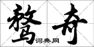 胡問遂騖奇行書怎么寫