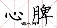 何伯昌心脾楷書怎么寫