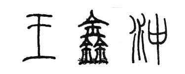 陳墨王鑫沖篆書個性簽名怎么寫