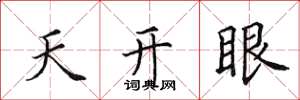 田英章天開眼楷書怎么寫