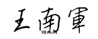 王正良王南軍行書個性簽名怎么寫