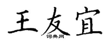 丁謙王友宜楷書個性簽名怎么寫
