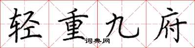 荊霄鵬輕重九府楷書怎么寫