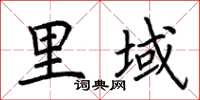 荊霄鵬里域楷書怎么寫