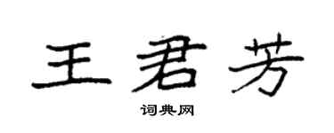 袁強王君芳楷書個性簽名怎么寫