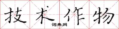 黃華生技術作物楷書怎么寫