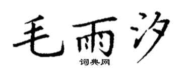 丁謙毛雨汐楷書個性簽名怎么寫