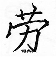 駱恆光寫的硬筆楷書勞