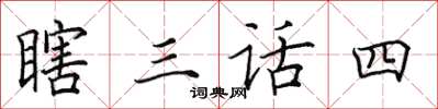 田英章瞎三話四楷書怎么寫