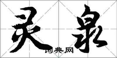 胡問遂靈泉行書怎么寫