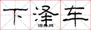 柯春海下澤車隸書怎么寫