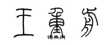 陳墨王重前篆書個性簽名怎么寫