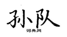 丁謙孫隊楷書個性簽名怎么寫