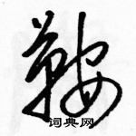 駱恆光寫的硬筆草書鞍