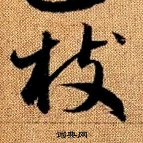 趙孟頫真草千字文中枝的寫法