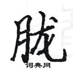 駱恆光寫的硬筆楷書朧