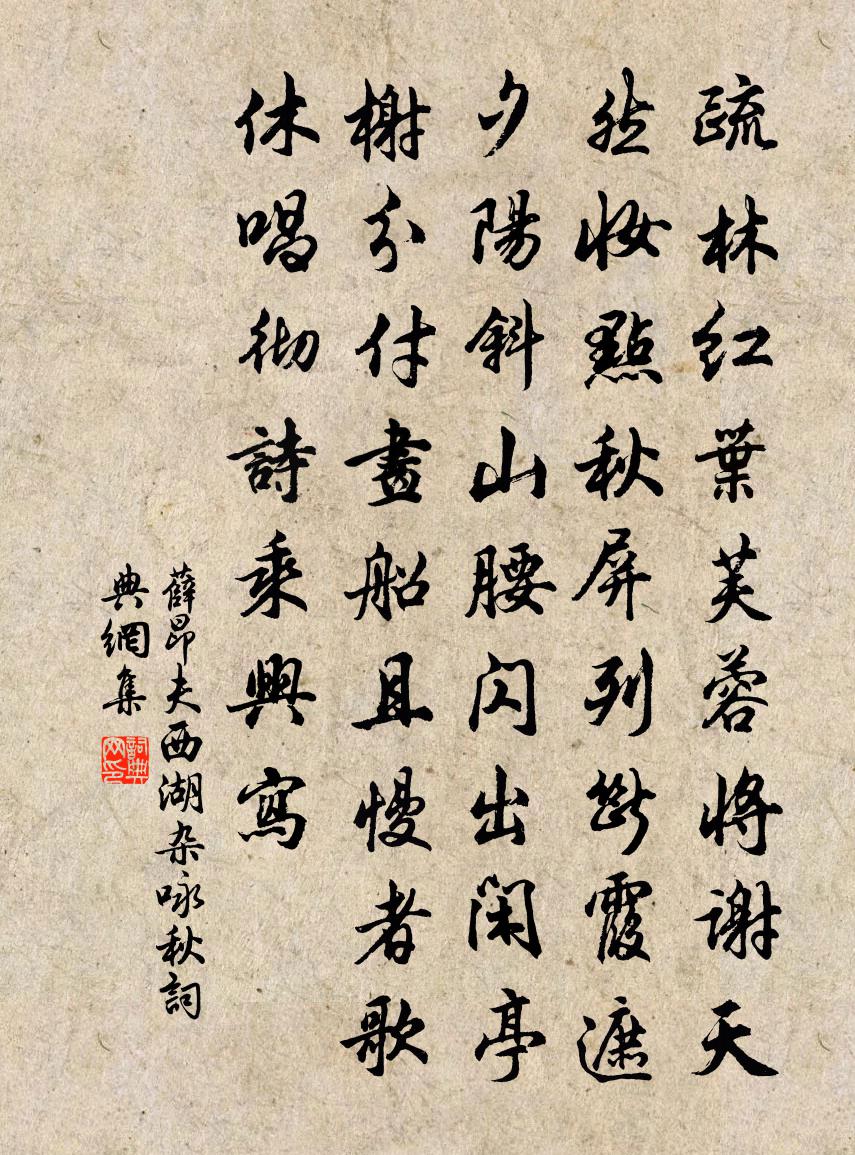 薛昂夫西湖雜詠·秋書法作品欣賞