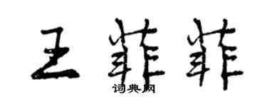 曾慶福王菲菲行書個性簽名怎么寫