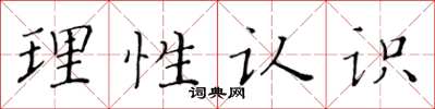黃華生理性認識楷書怎么寫