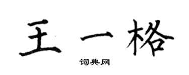 何伯昌王一格楷書個性簽名怎么寫
