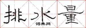 駱恆光排水量隸書怎么寫