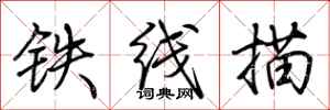 荊霄鵬鐵線描行書怎么寫