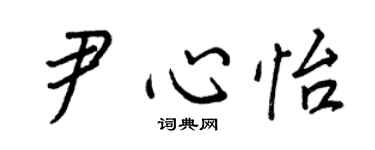 王正良尹心怡行書個性簽名怎么寫