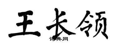 翁闓運王長領楷書個性簽名怎么寫