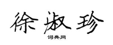 袁強徐淑珍楷書個性簽名怎么寫