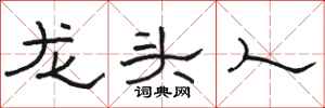 駱恆光龍頭人隸書怎么寫